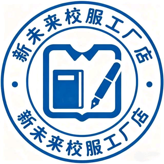 新未来校服工厂店