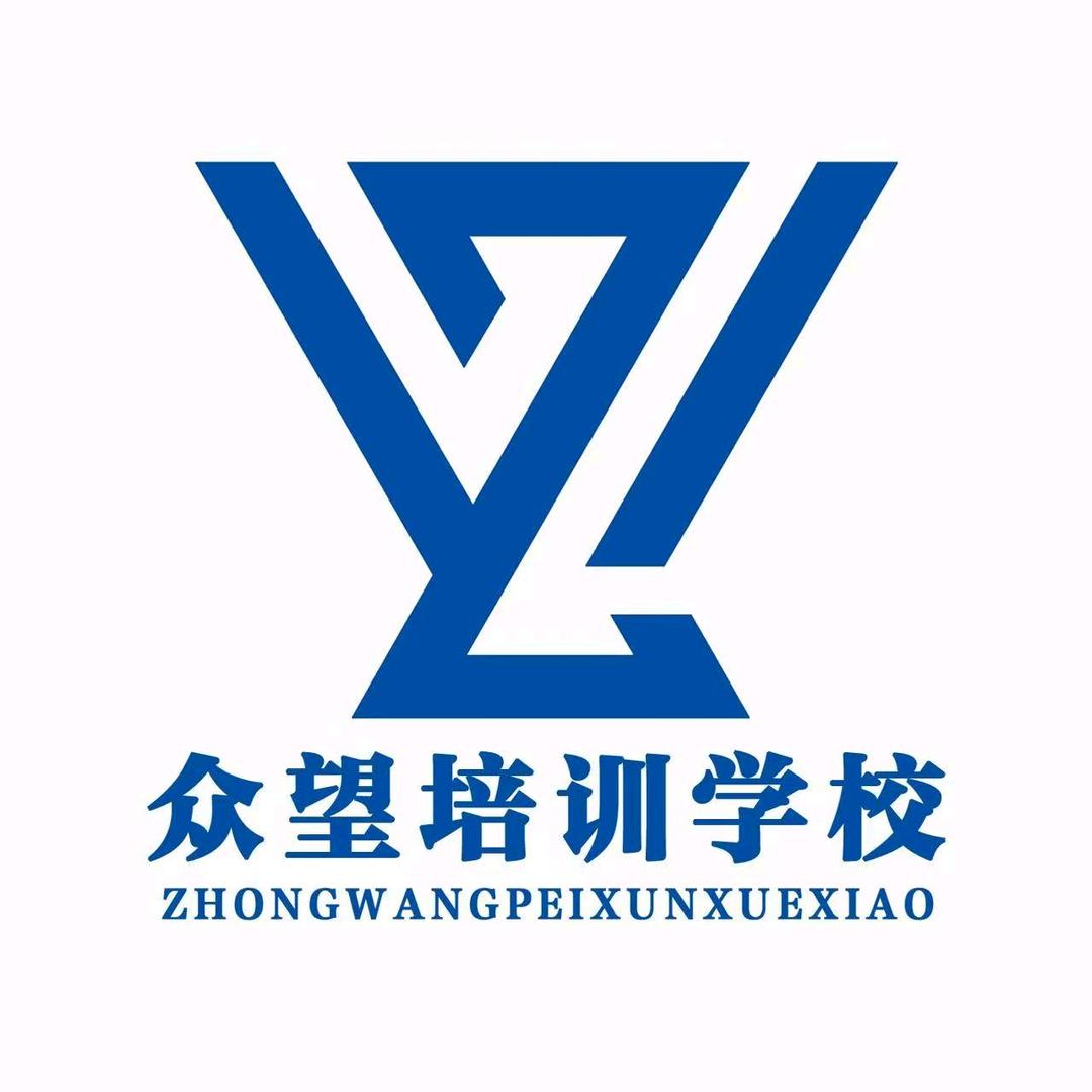 众望培训学校@蓬莱苏