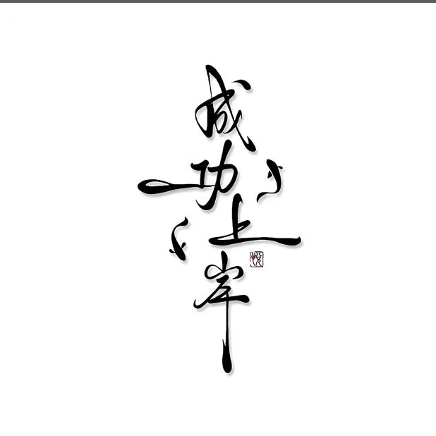 福钱哥