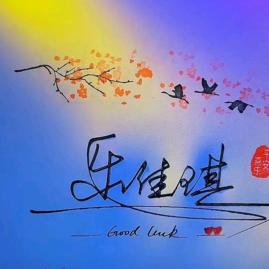 安家裝饰工程有限公司：乐佳琪