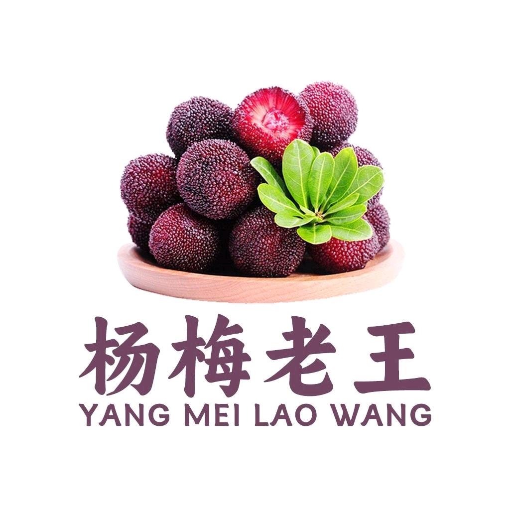 王其明农资（杨梅老王）