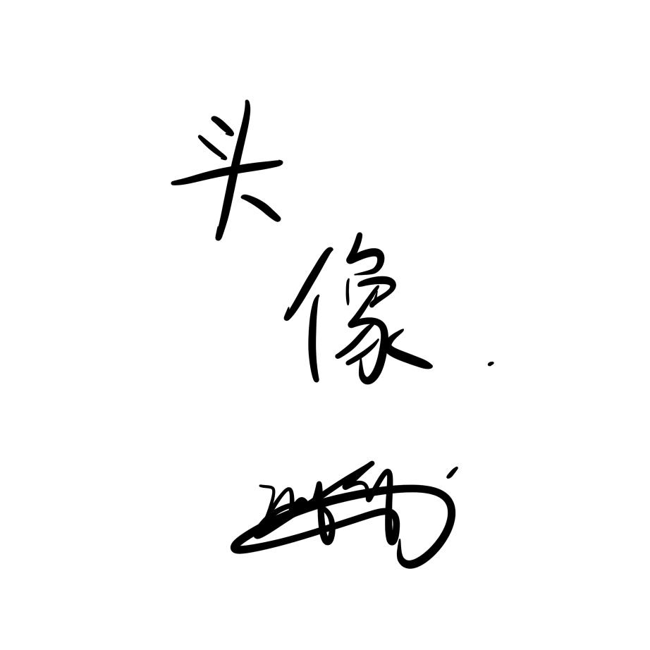 水墨画没有墨