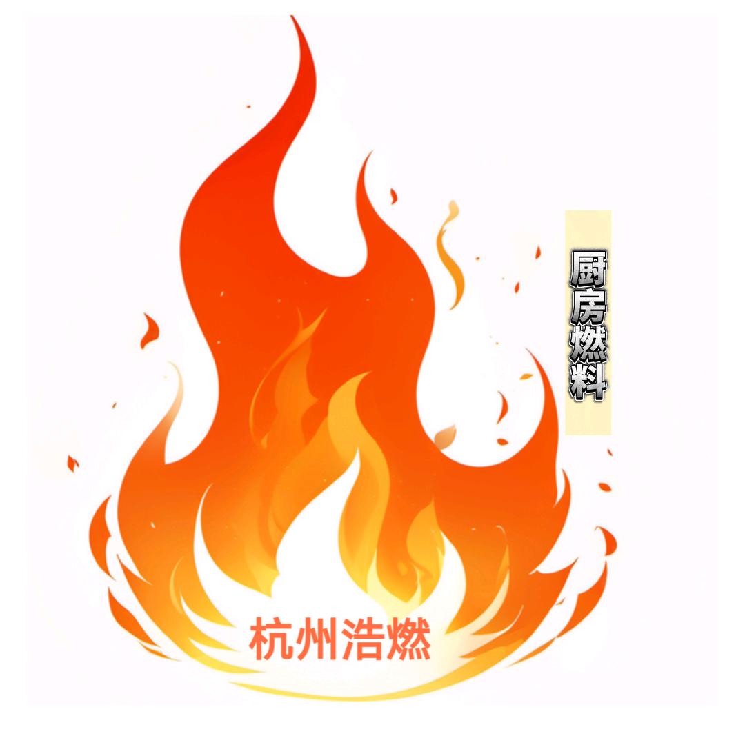 @杭州浩燃厨房燃油（提供灶具）
