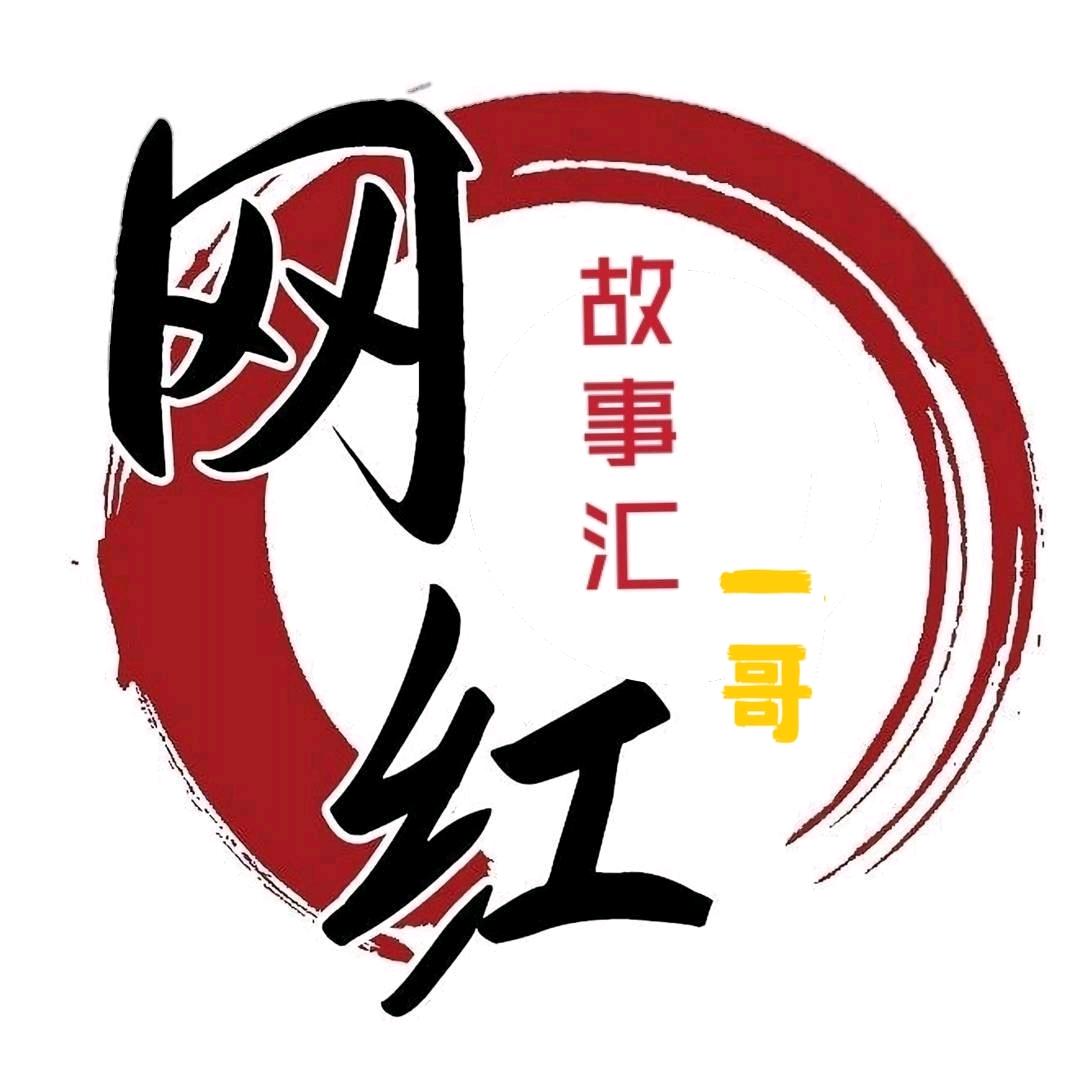 网红故事汇一哥