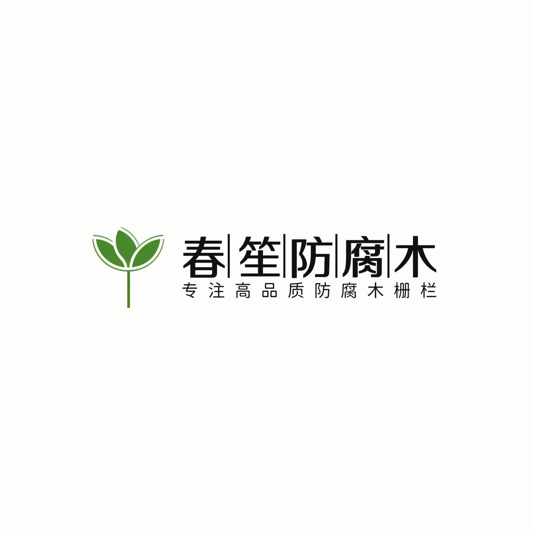 春笙园林景观-防腐木实木护栏栅栏围栏