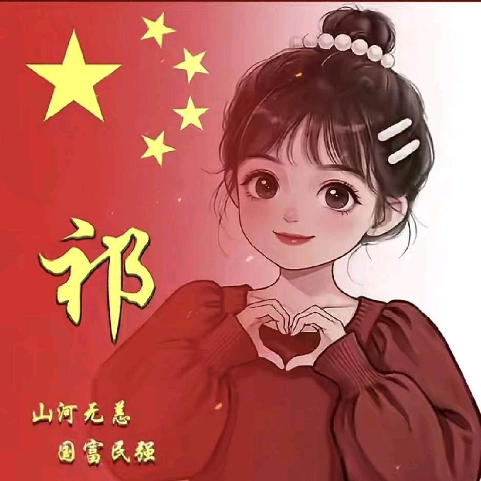 祁子