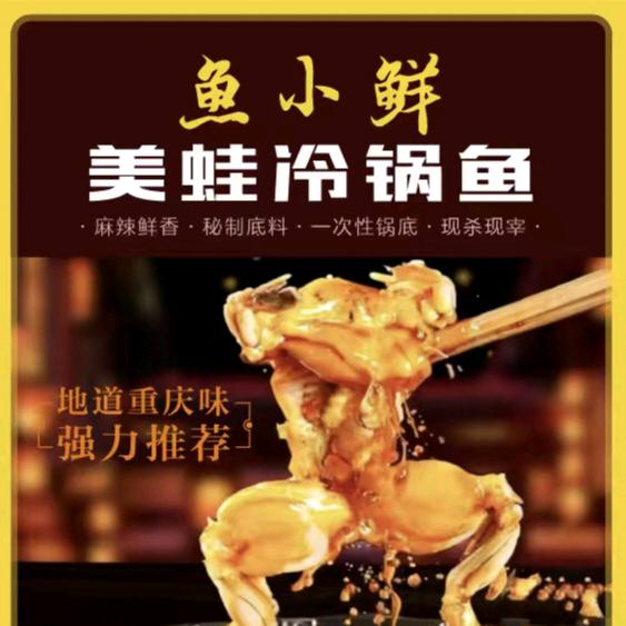 鱼小鲜美蛙冷锅鱼一（荣邦万达店）