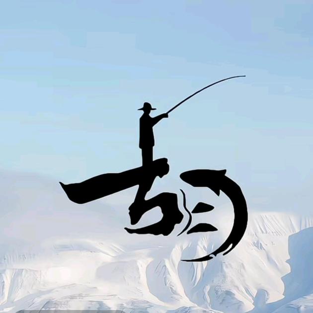 胡大爷