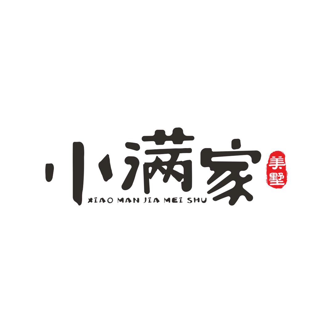 小满家美墅