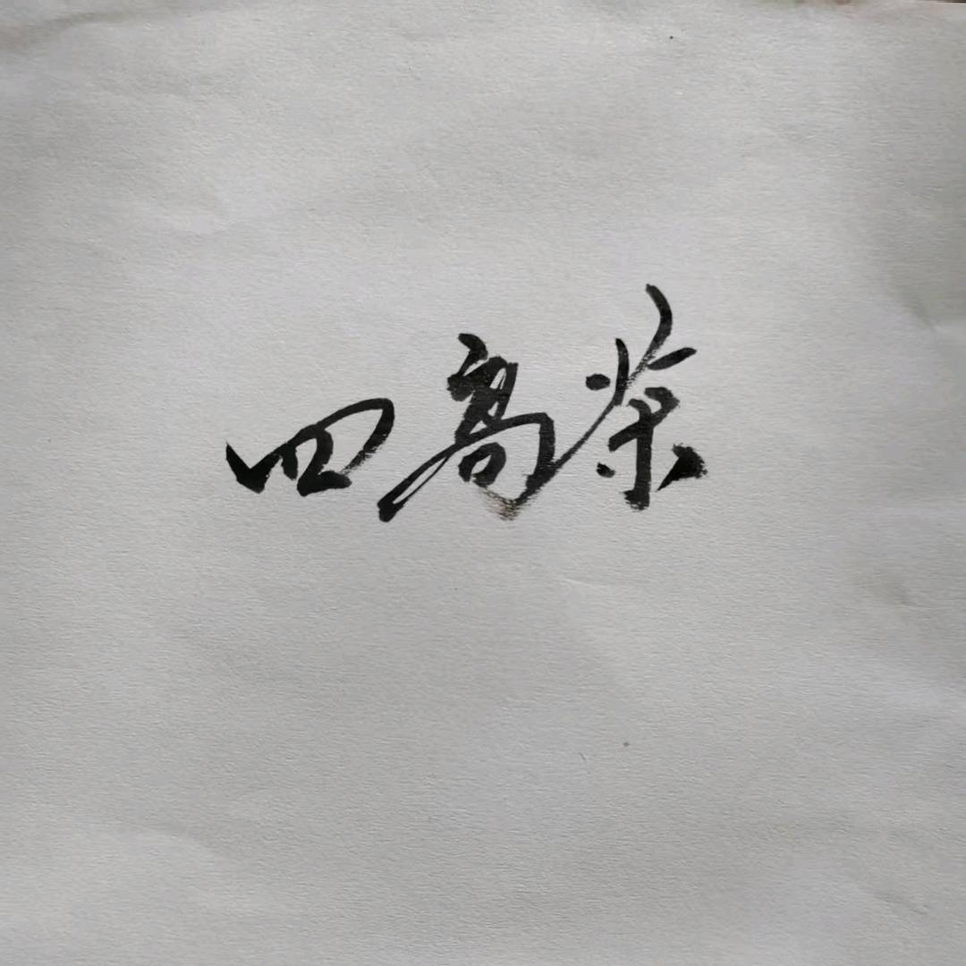 四高茶
