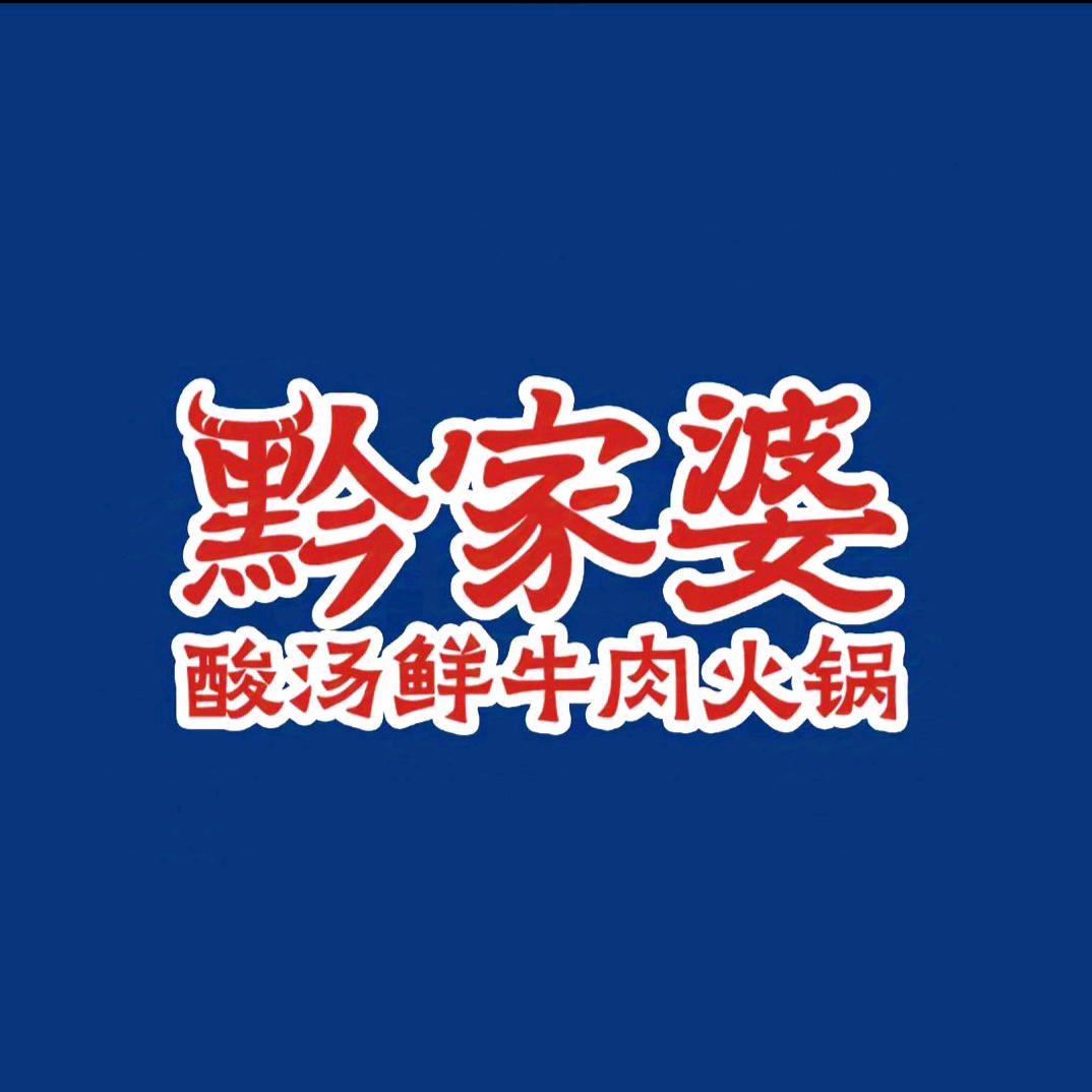 黔家婆酸汤鲜牛肉火锅·昆明金鹰店