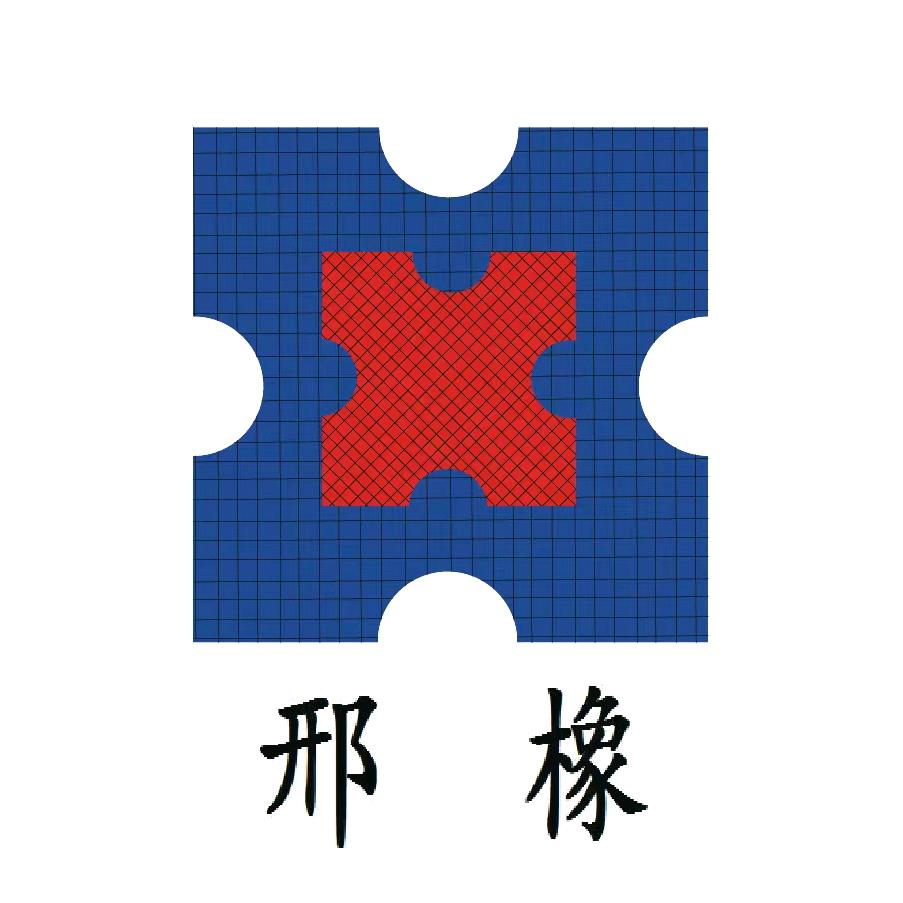 邢台市橡胶厂
