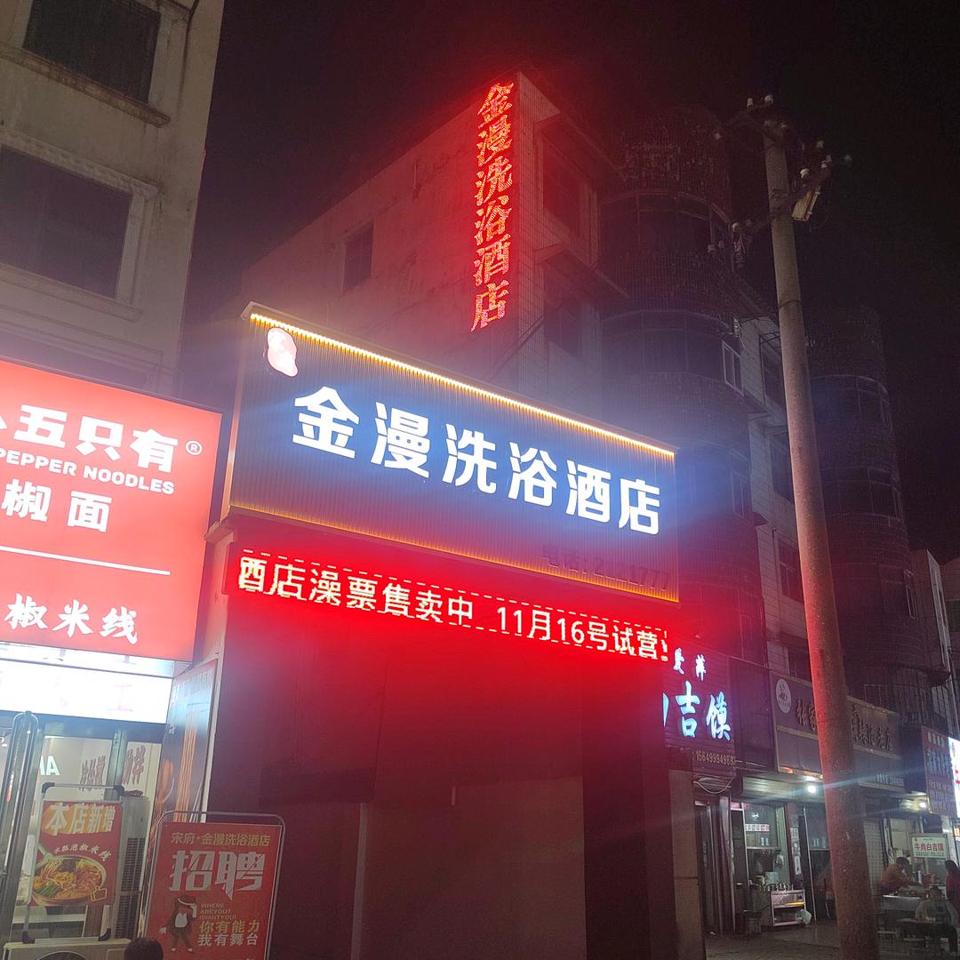西华金漫洗浴酒店