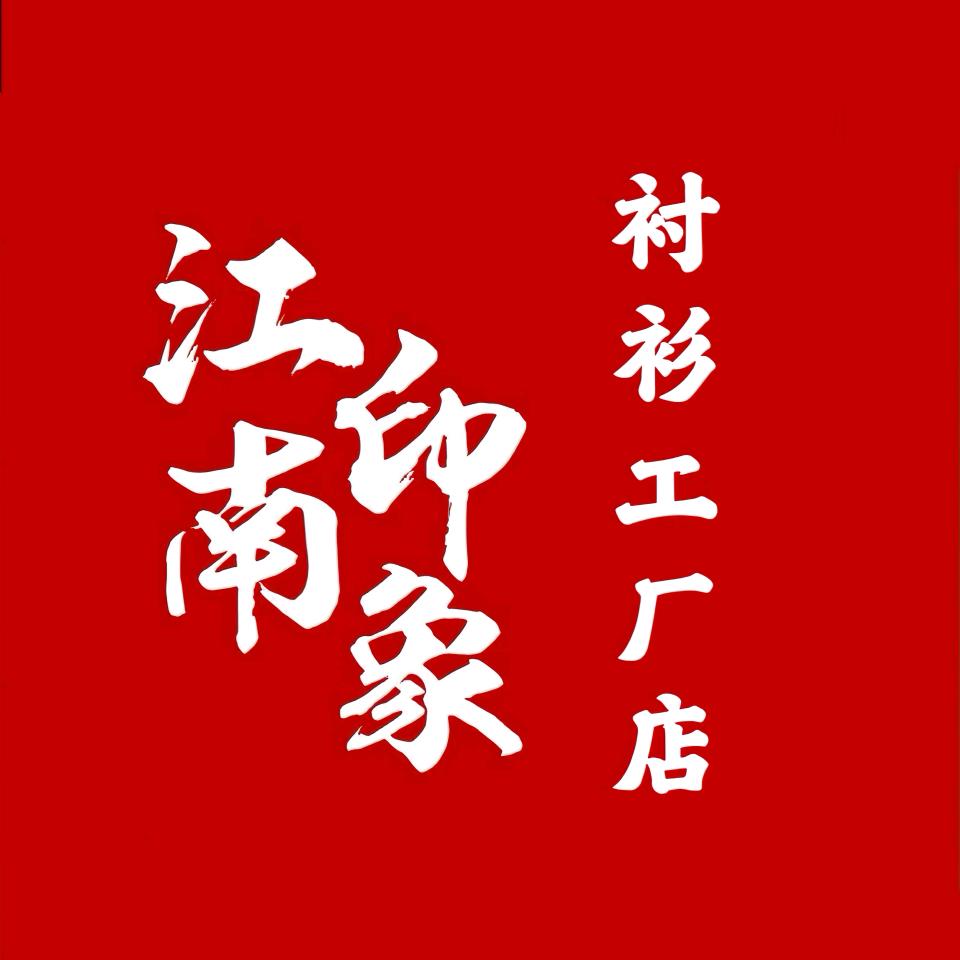 江南印象衬衫工厂店