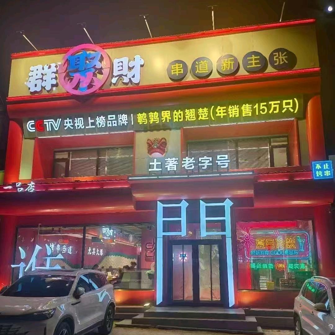 群聚财一品店