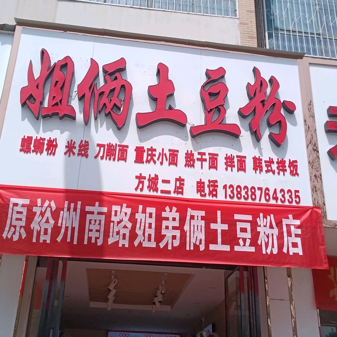 方城县姐俩名吃店餐饮店