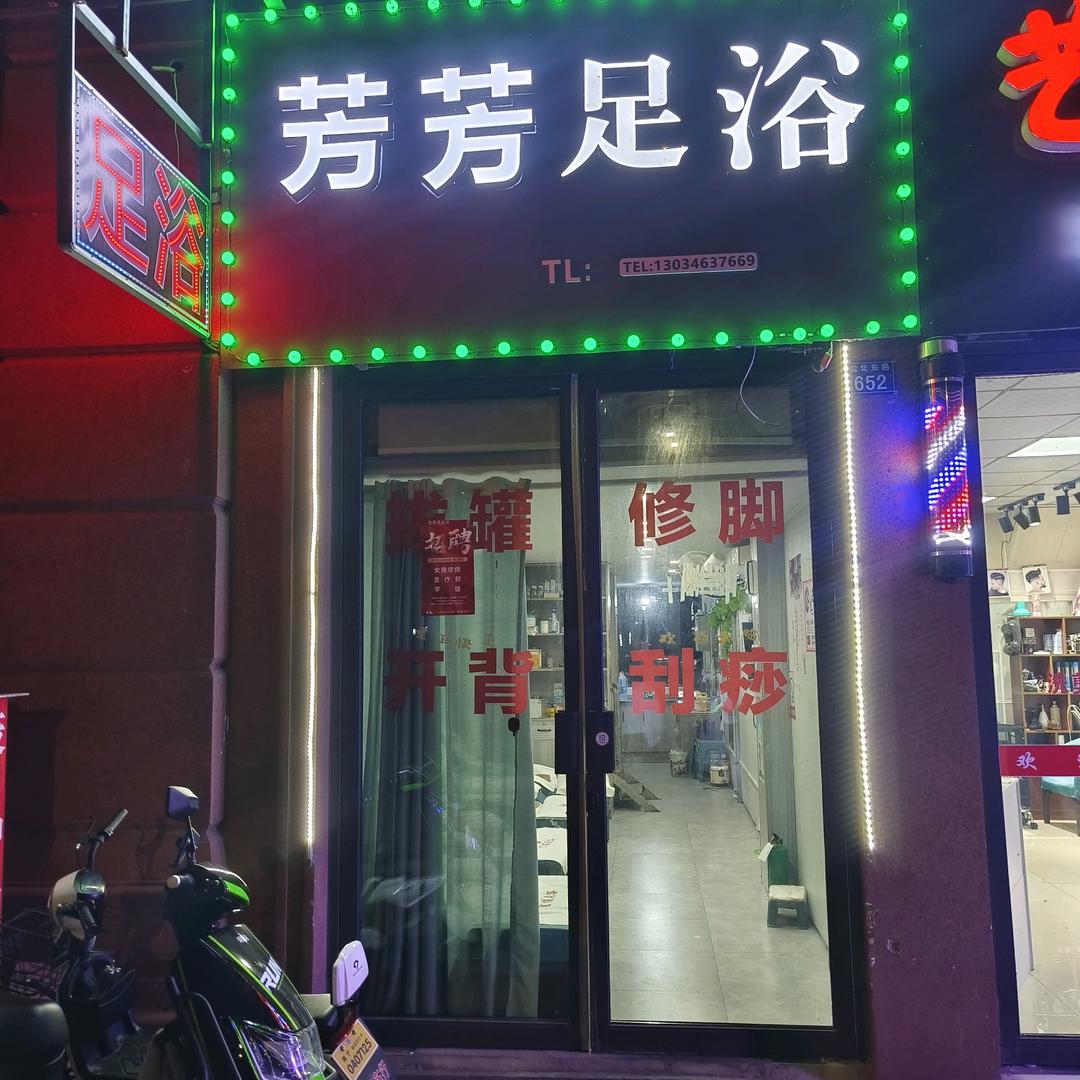 芳芳足浴馆