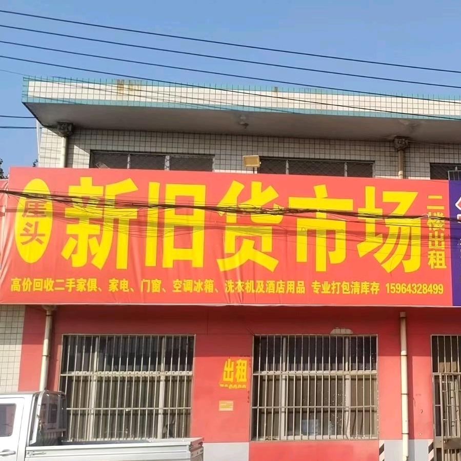 AAA崖头新旧货市场店