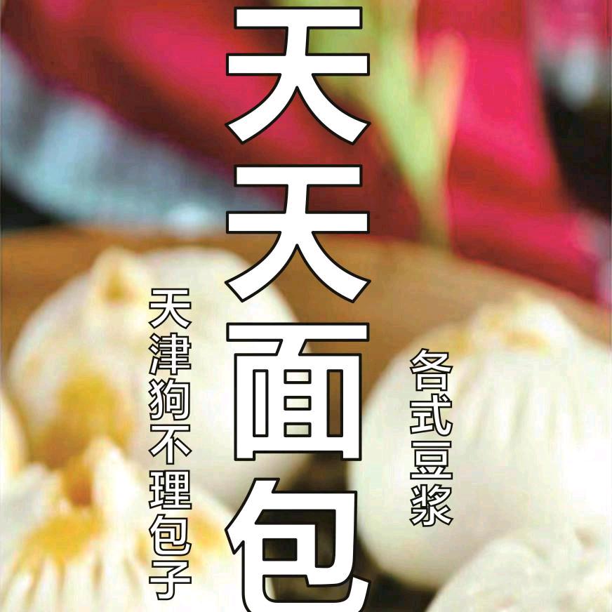 天天面包店（手工包子)