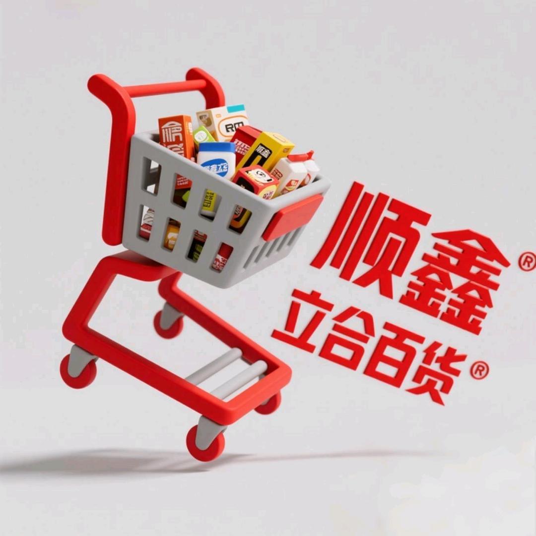 顺鑫立合百货