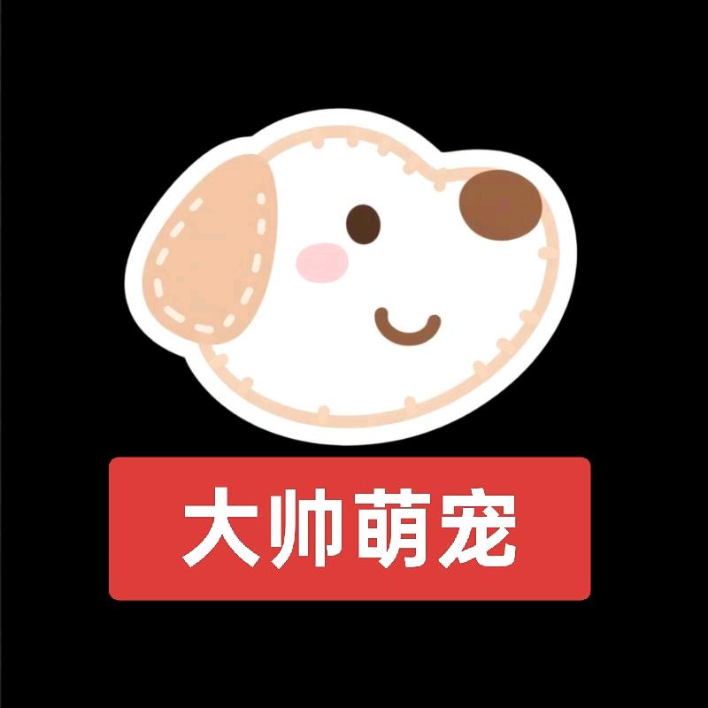 大帅萌宠严选