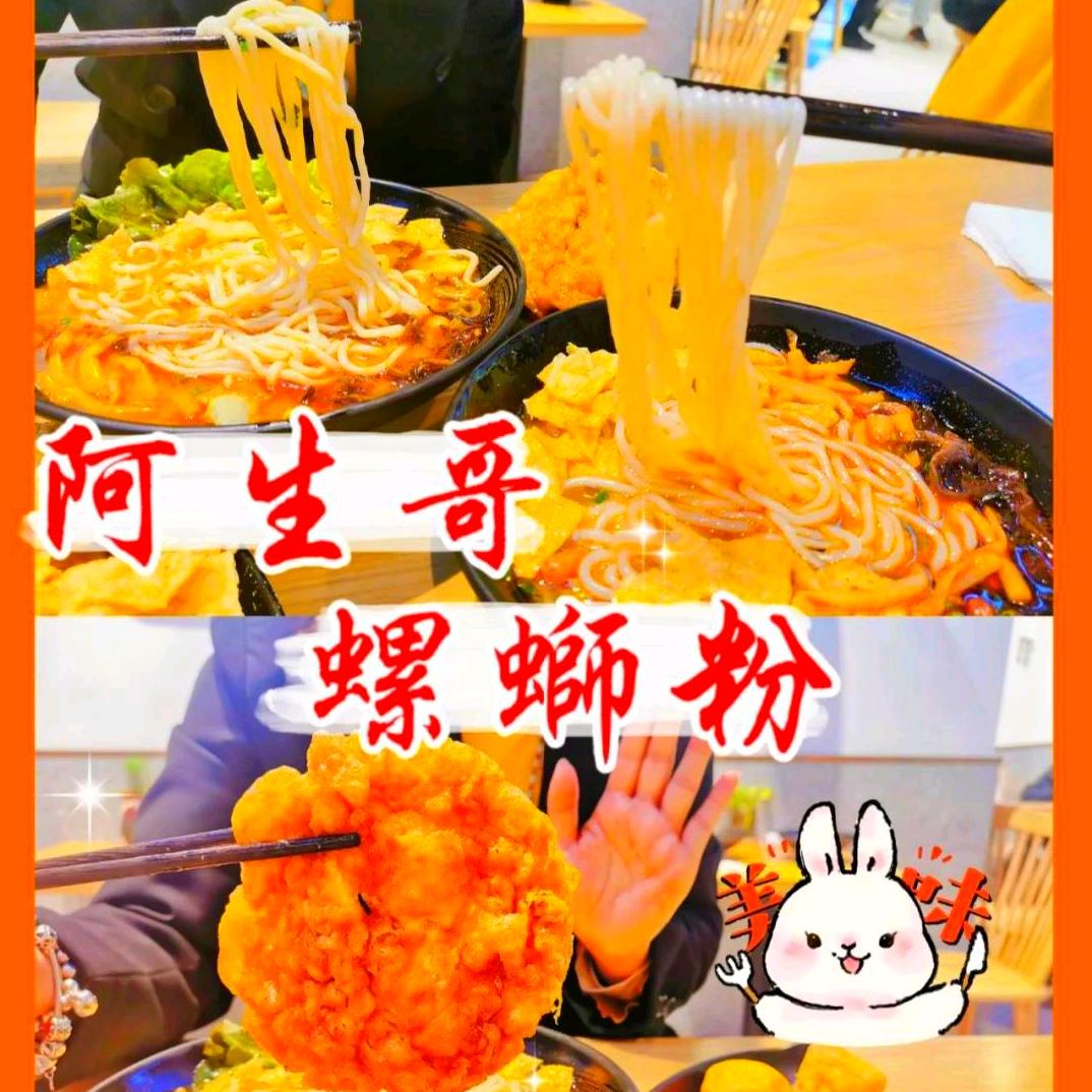 阿生哥螺蛳粉