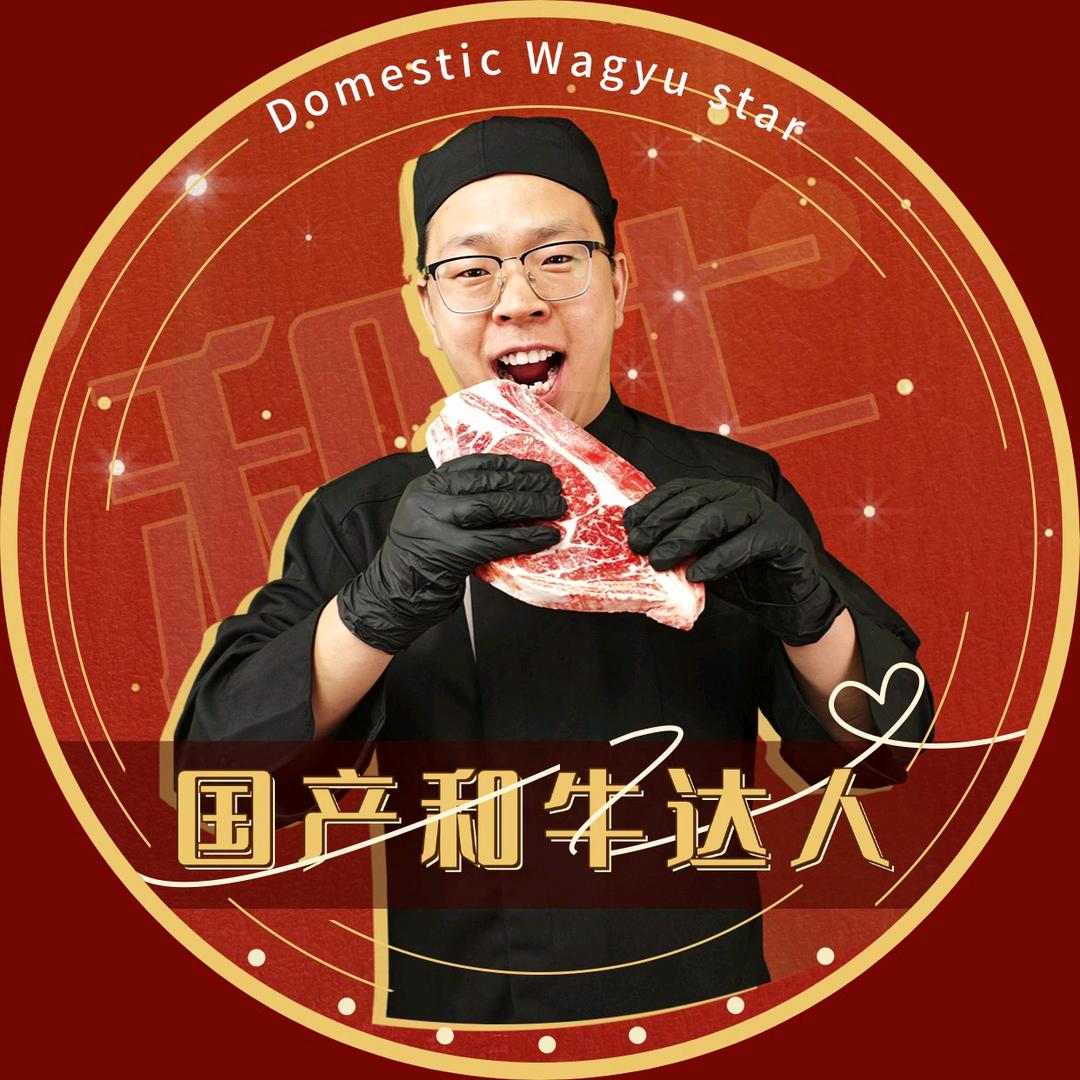 国产和牛～忙而不茫