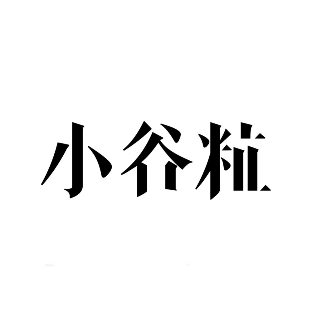 小谷粒官方旗舰店