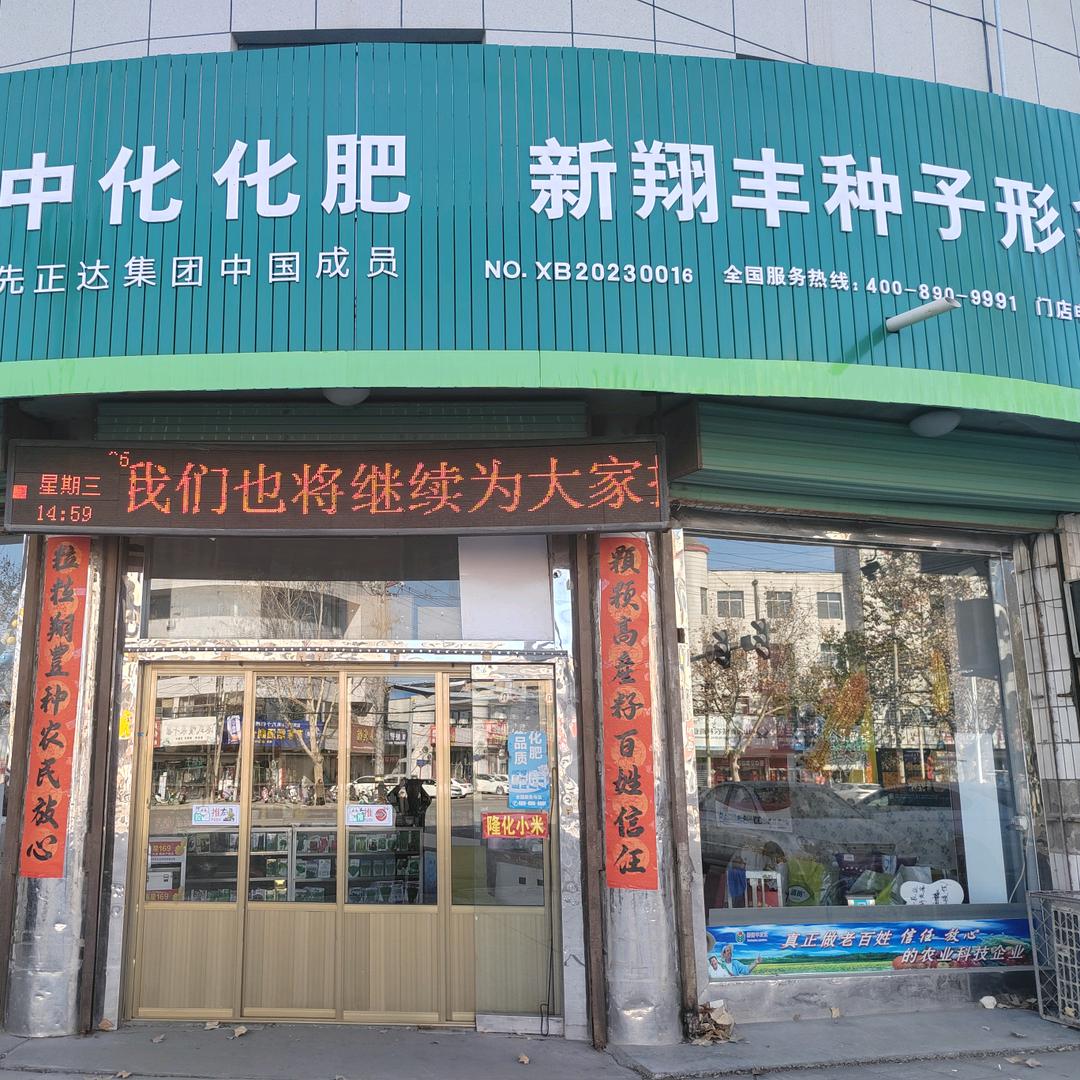 翼城翔丰农资
