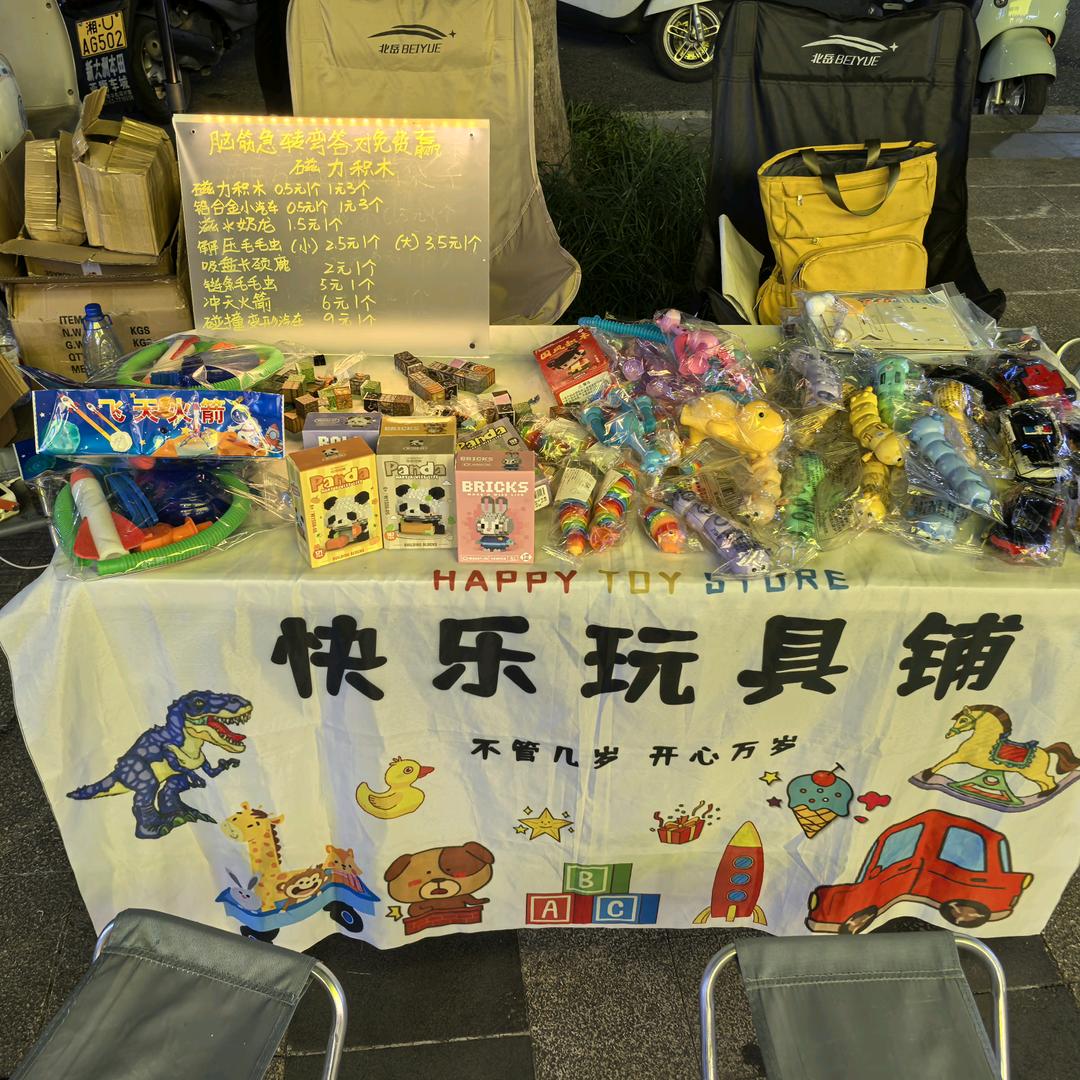 快乐玩具铺