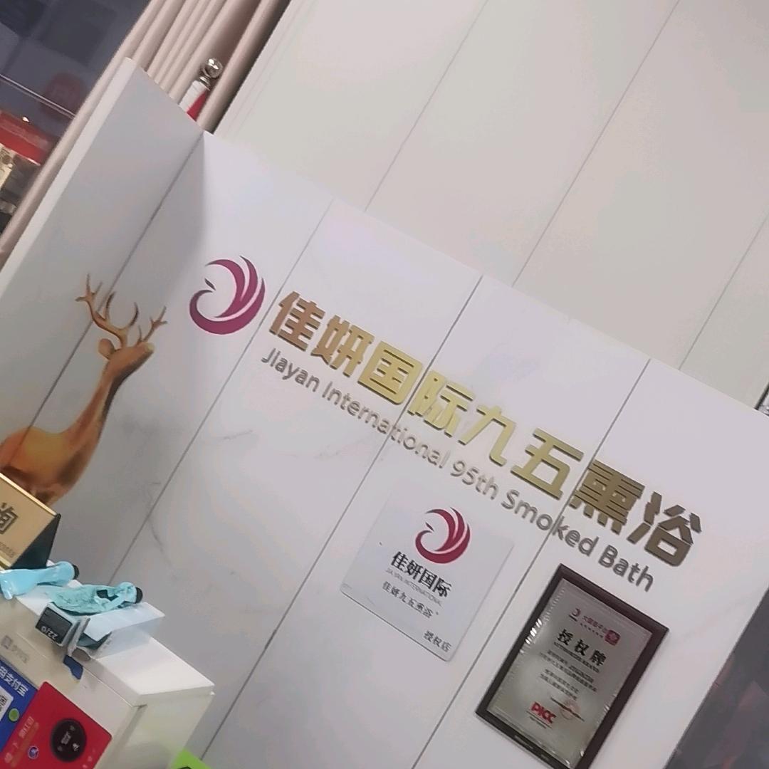 佳妍国际九五熏浴