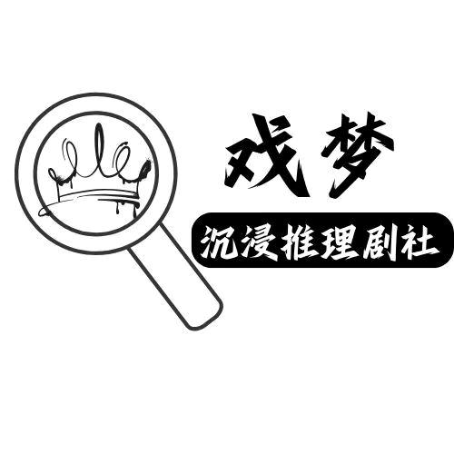 戏梦剧本推理社（招演绎d）