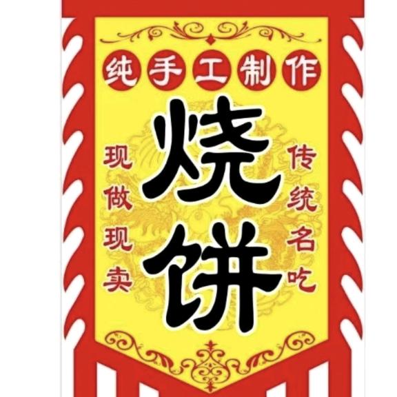 河南五香芝麻烧饼