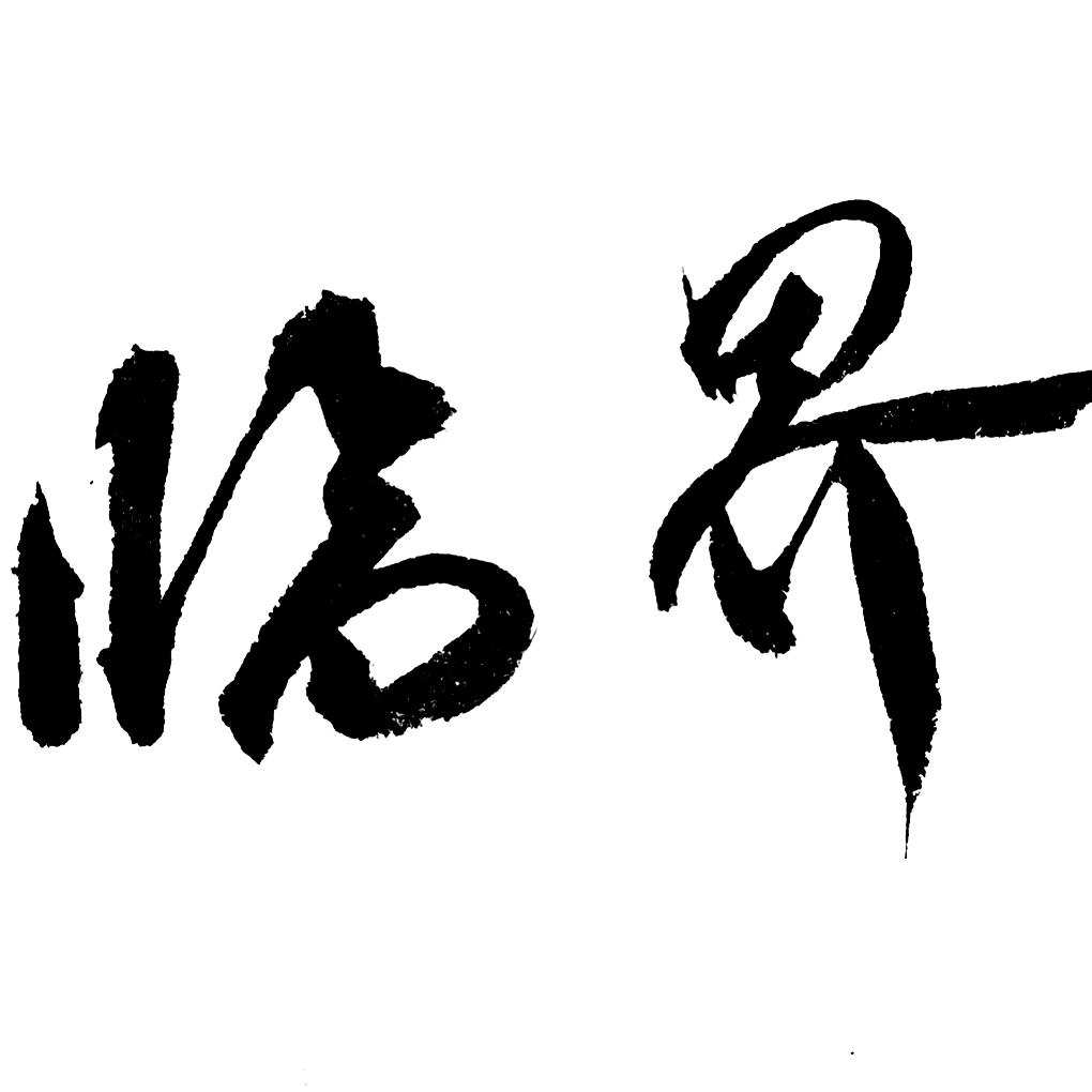 临界（三角洲行动）