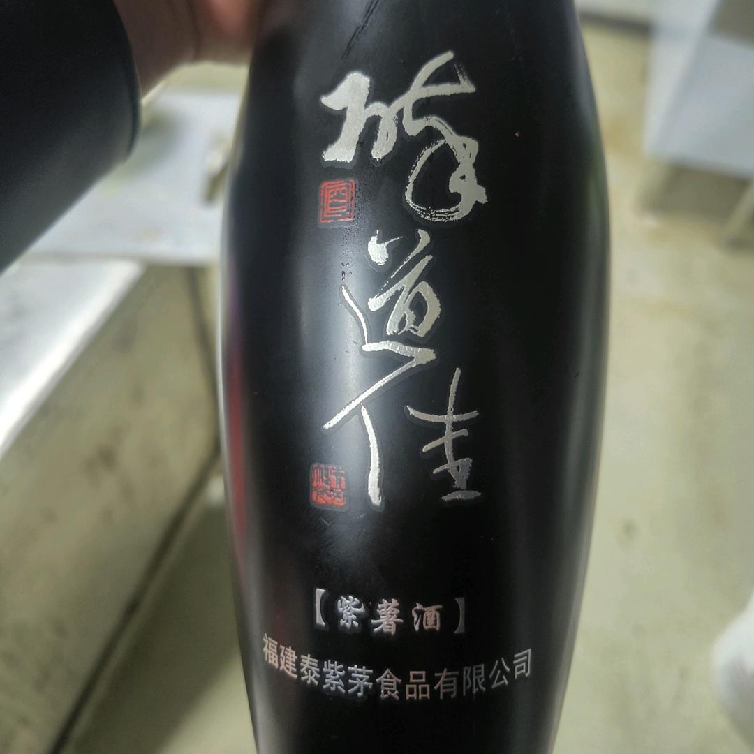 紫薯酒