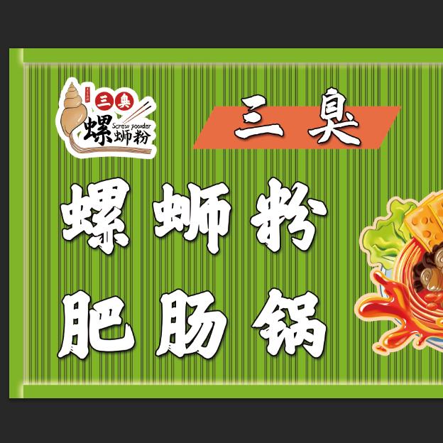 三臭螺蛳粉肥肠锅官方号