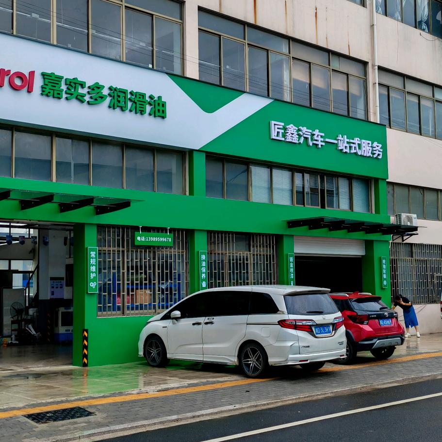 匠鑫汽车修理部官方号