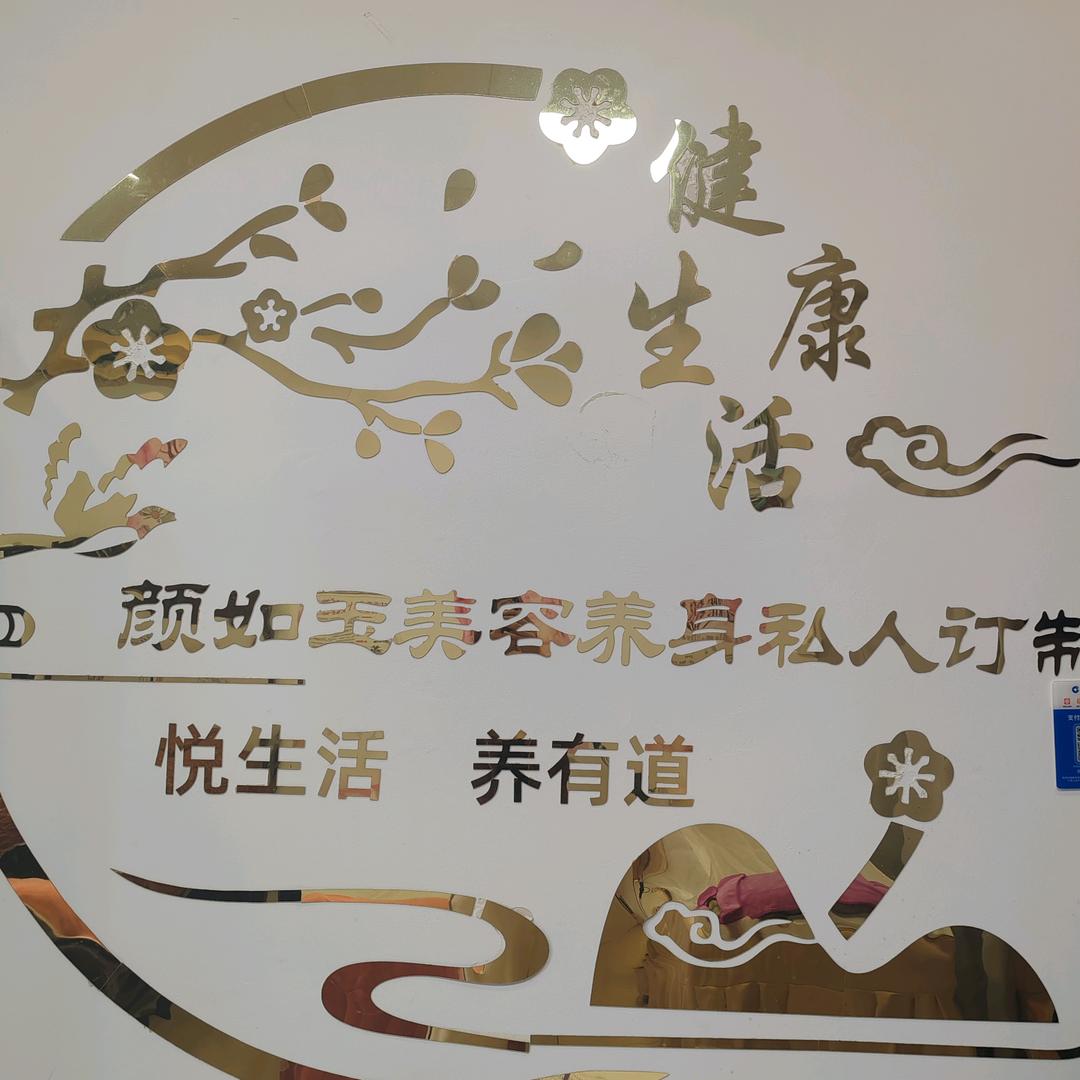 颜如玉美容SPA