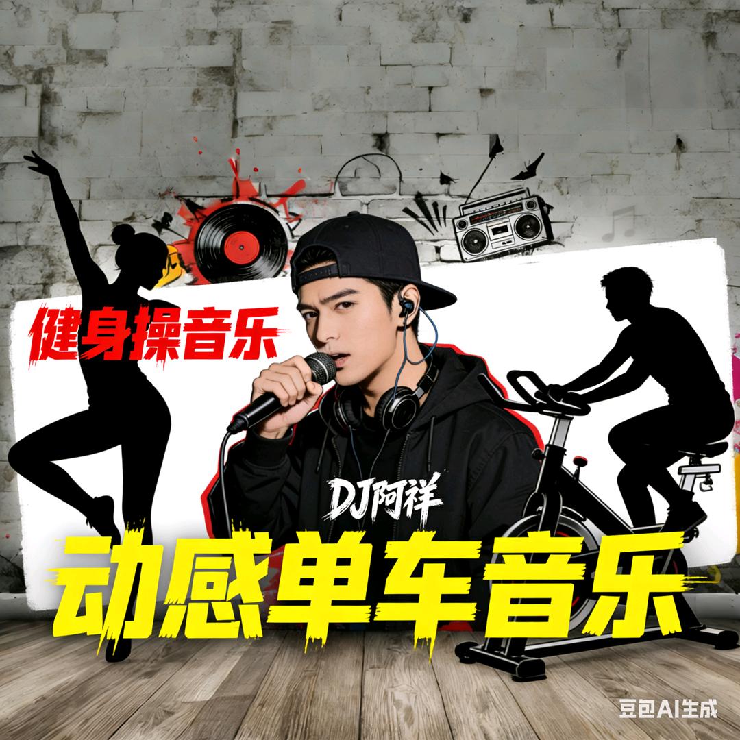 DJ阿祥【健身运动】原创
