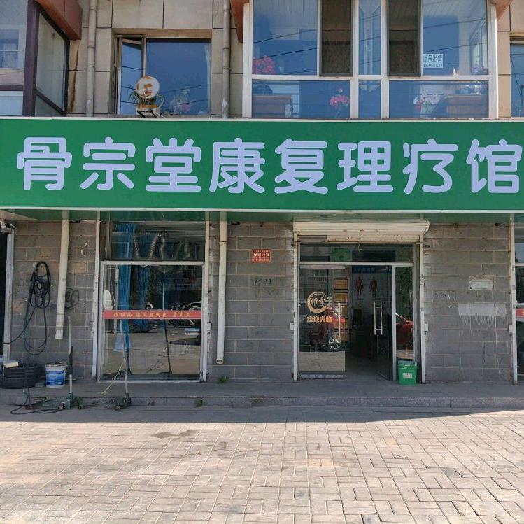 骨宗堂康复理疗馆