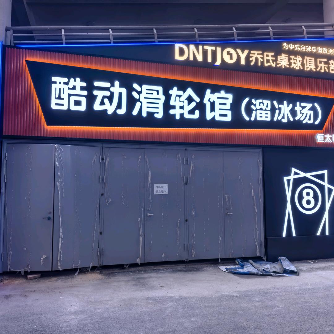 酷动溜冰场官方号