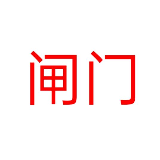 玖珑闸门