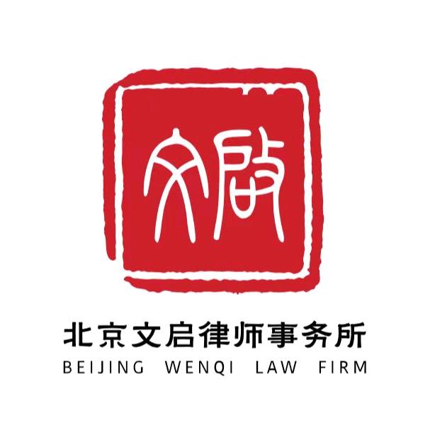 北京文启律师事务所
