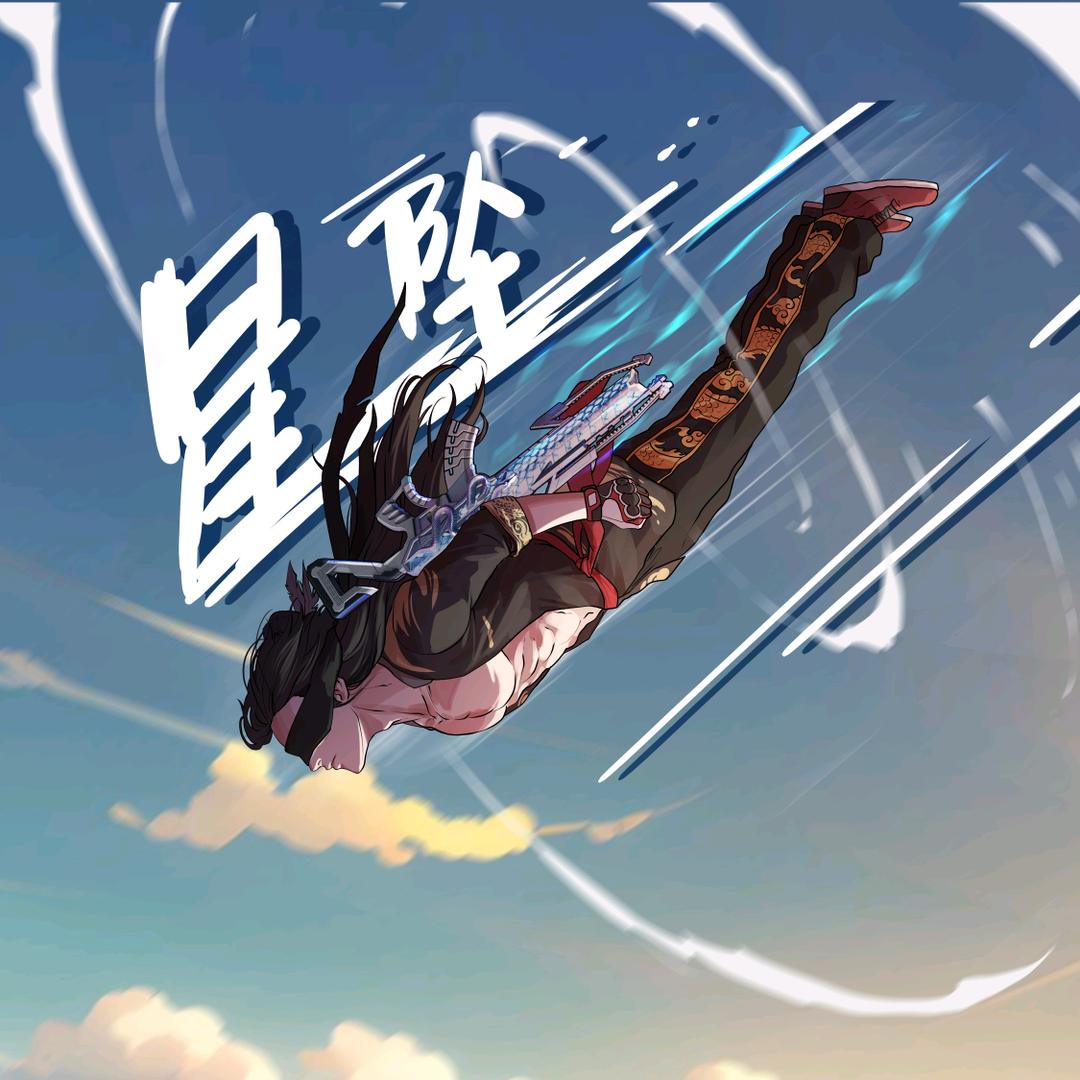 星坠💕