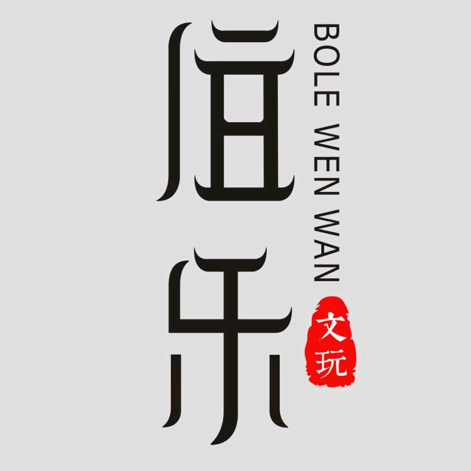 璞提问道｜伯乐精选