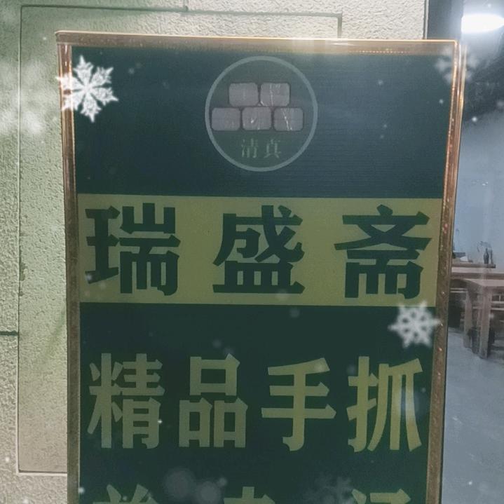 清真瑞盛斋烧烤店