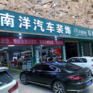 楠洋汽车装饰