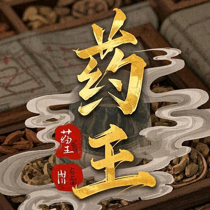 是药王呀呀