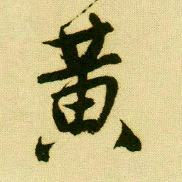 文韬【半坡居士】