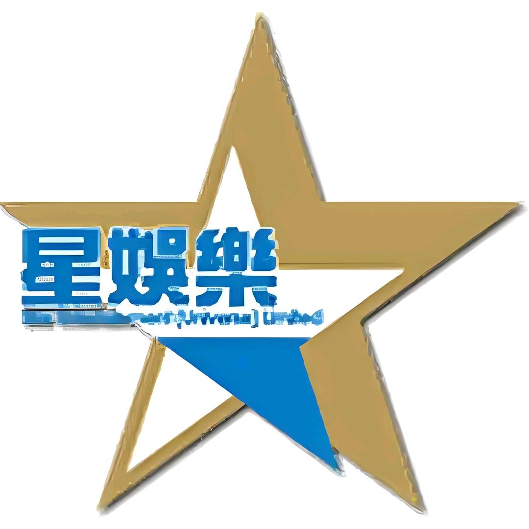 星娱乐